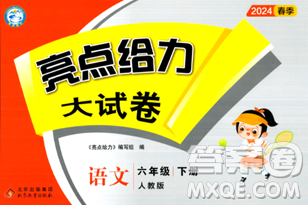 北京教育出版社2024年春亮点给力大试卷六年级语文下册人教版答案