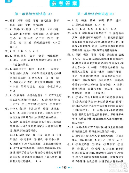 北京教育出版社2024年春亮点给力大试卷六年级语文下册人教版答案