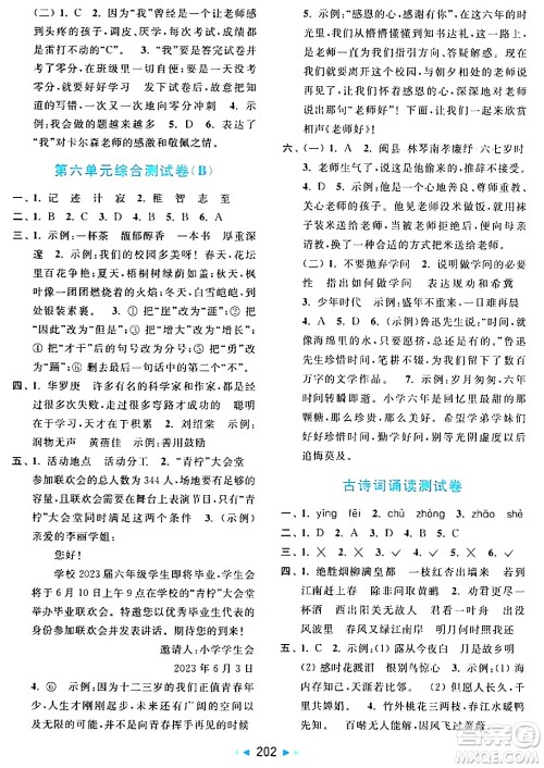 北京教育出版社2024年春亮点给力大试卷六年级语文下册人教版答案