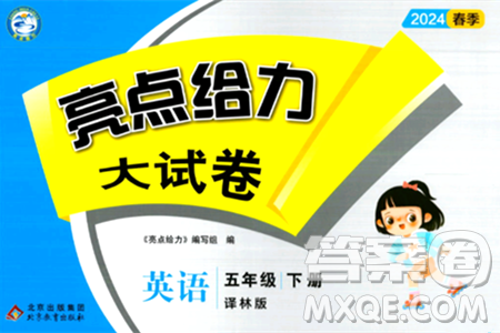 北京教育出版社2024年春亮点给力大试卷五年级英语下册译林版答案