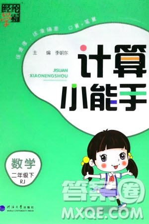 河海大学出版社2024年春经纶学霸计算小能手二年级数学下册人教版参考答案 河海大学出版社2024年春经纶学霸计算小能手二年级数学下册人教版参考答案