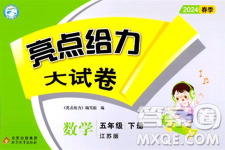 北京教育出版社2024年春亮点给力大试卷五年级数学下册江苏版答案