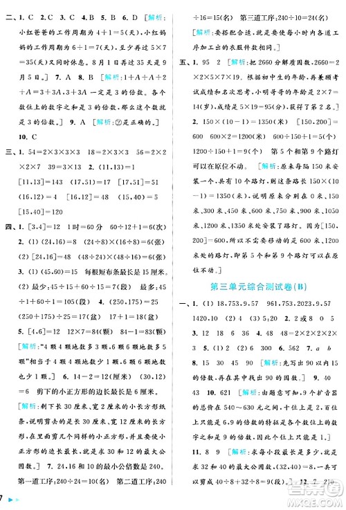 北京教育出版社2024年春亮点给力大试卷五年级数学下册江苏版答案