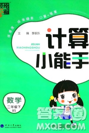 河海大学出版社2024年春经纶学霸计算小能手二年级数学下册北师大版参考答案