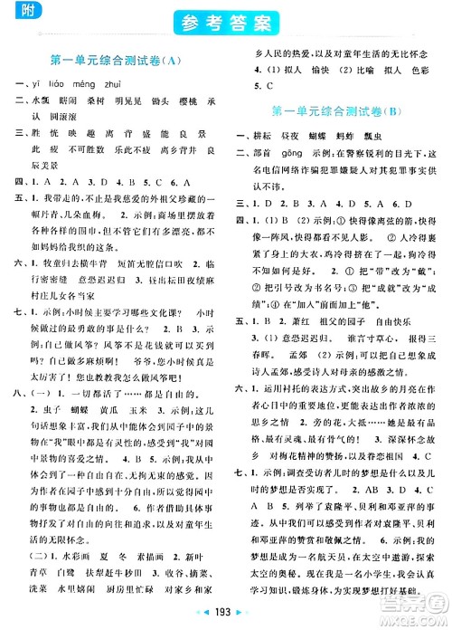 北京教育出版社2024年春亮点给力大试卷五年级语文下册人教版答案