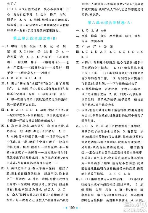 北京教育出版社2024年春亮点给力大试卷五年级语文下册人教版答案