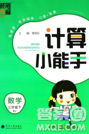 河海大学出版社2024年春经纶学霸计算小能手三年级数学下册人教版参考答案