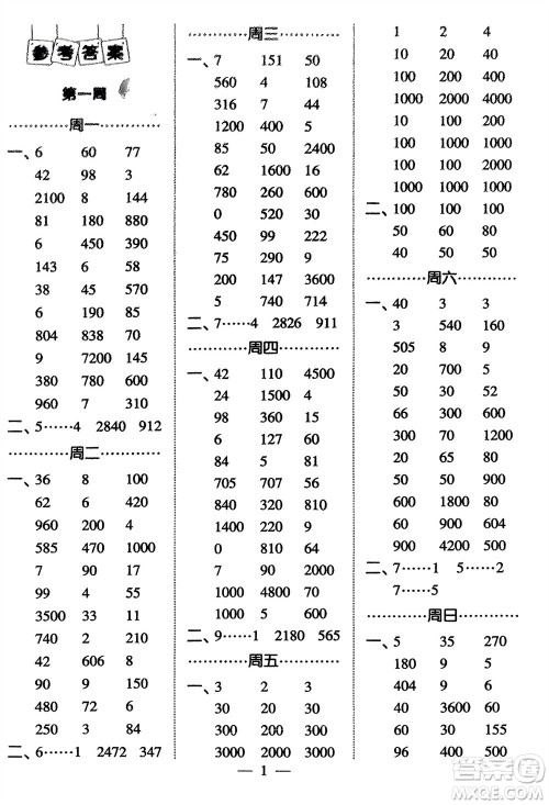 河海大学出版社2024年春经纶学霸计算小能手三年级数学下册人教版参考答案