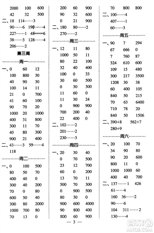 河海大学出版社2024年春经纶学霸计算小能手三年级数学下册人教版参考答案