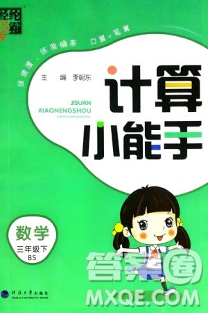 河海大学出版社2024年春经纶学霸计算小能手三年级数学下册北师大版参考答案