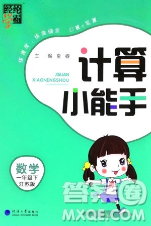 河海大学出版社2024年春经纶学霸计算小能手一年级数学下册江苏版参考答案