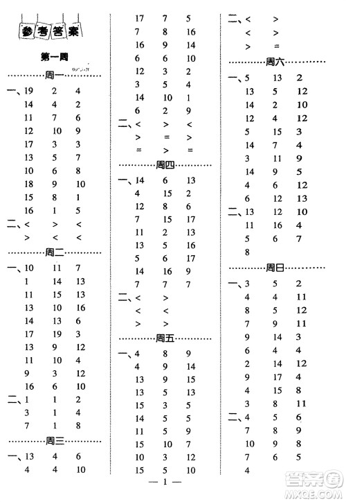 河海大学出版社2024年春经纶学霸计算小能手一年级数学下册江苏版参考答案