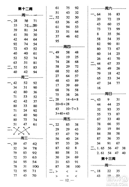 河海大学出版社2024年春经纶学霸计算小能手一年级数学下册江苏版参考答案