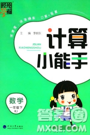 河海大学出版社2024年春经纶学霸计算小能手一年级数学下册人教版参考答案