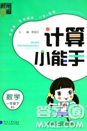 河海大学出版社2024年春经纶学霸计算小能手一年级数学下册北师大版参考答案 河海大学出版社2024年春经纶学霸计算小能手一年级数学下册北师大版参考答案