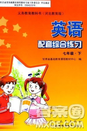河北教育出版社2024年春配套综合练习七年级英语下册冀教版参考答案