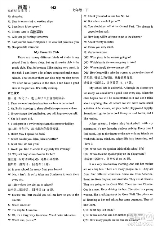 河北教育出版社2024年春配套综合练习七年级英语下册冀教版参考答案 河北教育出版社2024年春配套综合练习七年级英语下册冀教版参考答案