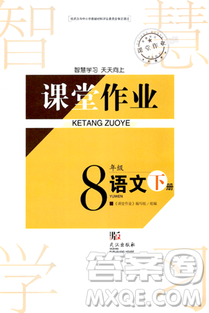武汉出版社2024年春智慧学习天天向上课堂作业八年级语文下册通用版答案