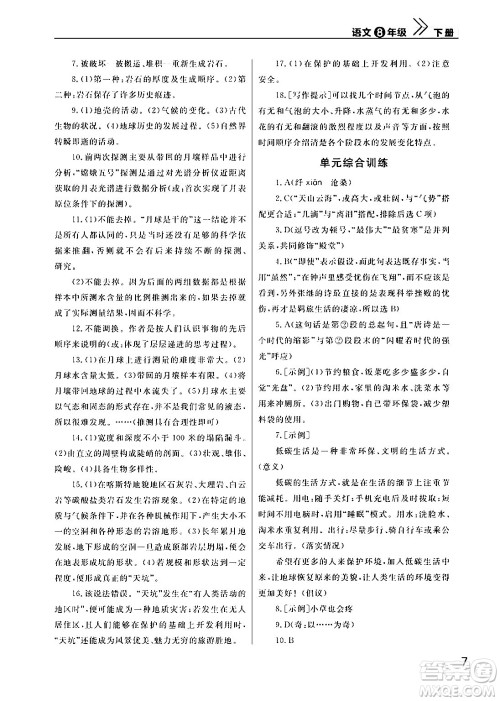 武汉出版社2024年春智慧学习天天向上课堂作业八年级语文下册通用版答案