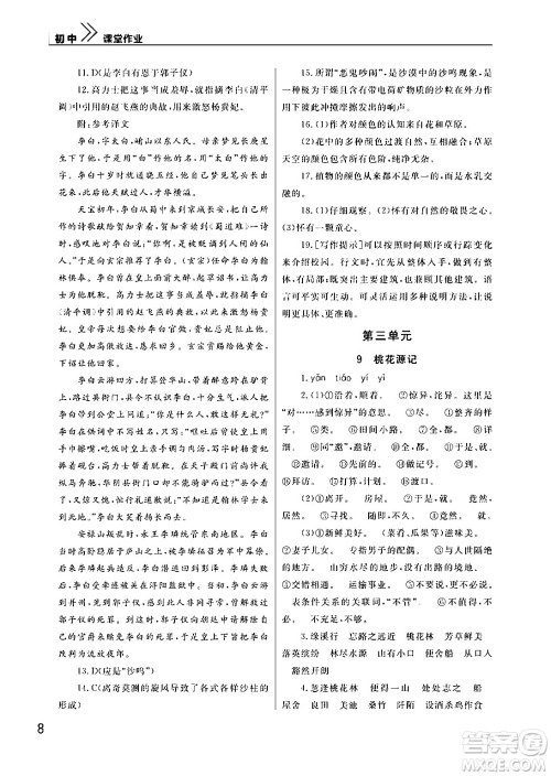 武汉出版社2024年春智慧学习天天向上课堂作业八年级语文下册通用版答案