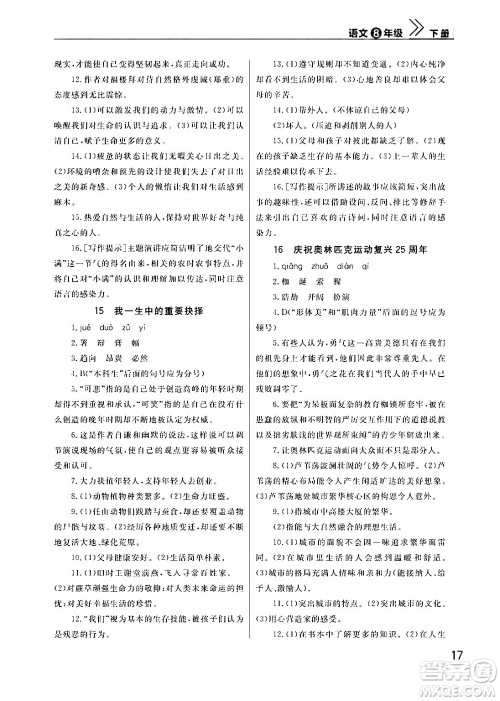 武汉出版社2024年春智慧学习天天向上课堂作业八年级语文下册通用版答案