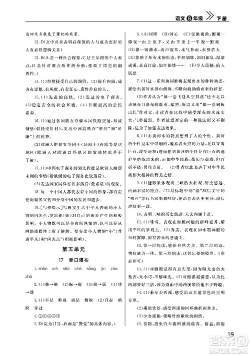 武汉出版社2024年春智慧学习天天向上课堂作业八年级语文下册通用版答案 武汉出版社2024年春智慧学习天天向上课堂作业八年级语文下册通用版答案