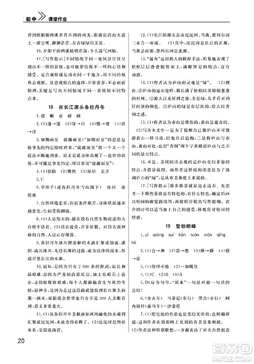 武汉出版社2024年春智慧学习天天向上课堂作业八年级语文下册通用版答案