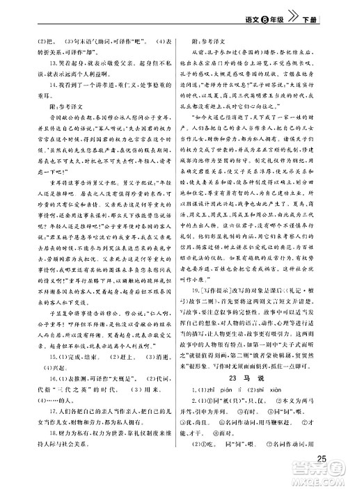 武汉出版社2024年春智慧学习天天向上课堂作业八年级语文下册通用版答案