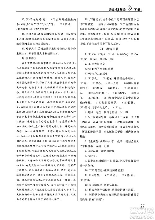 武汉出版社2024年春智慧学习天天向上课堂作业八年级语文下册通用版答案