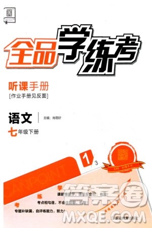 延边教育出版社2024年春全品学练考七年级语文下册人教版参考答案