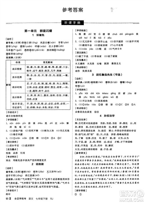 延边教育出版社2024年春全品学练考七年级语文下册人教版参考答案 延边教育出版社2024年春全品学练考七年级语文下册人教版参考答案