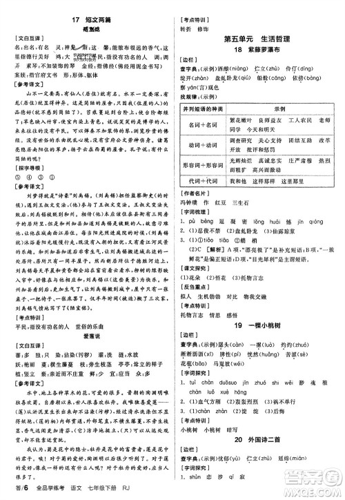 延边教育出版社2024年春全品学练考七年级语文下册人教版参考答案