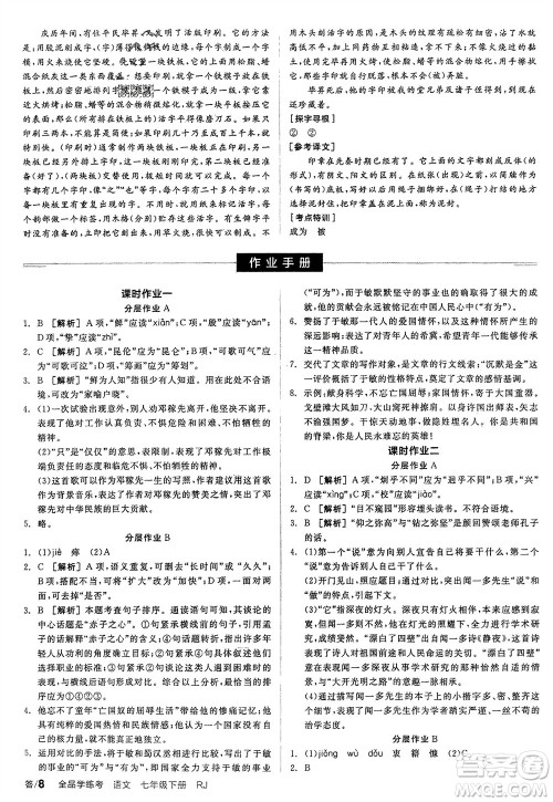 延边教育出版社2024年春全品学练考七年级语文下册人教版参考答案 延边教育出版社2024年春全品学练考七年级语文下册人教版参考答案