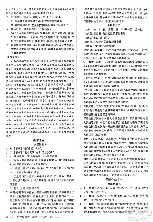 延边教育出版社2024年春全品学练考七年级语文下册人教版参考答案