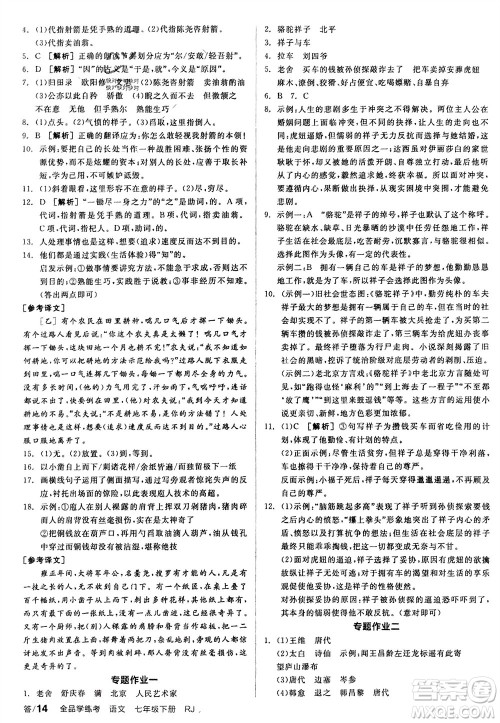 延边教育出版社2024年春全品学练考七年级语文下册人教版参考答案 延边教育出版社2024年春全品学练考七年级语文下册人教版参考答案