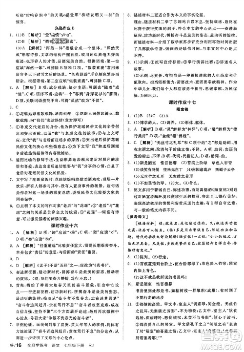 延边教育出版社2024年春全品学练考七年级语文下册人教版参考答案 延边教育出版社2024年春全品学练考七年级语文下册人教版参考答案