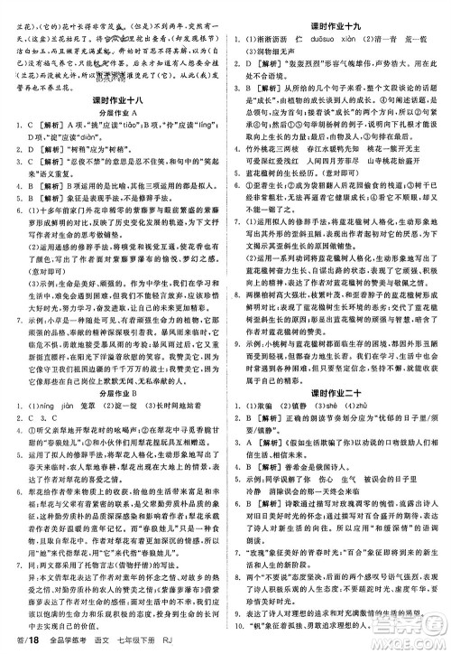 延边教育出版社2024年春全品学练考七年级语文下册人教版参考答案