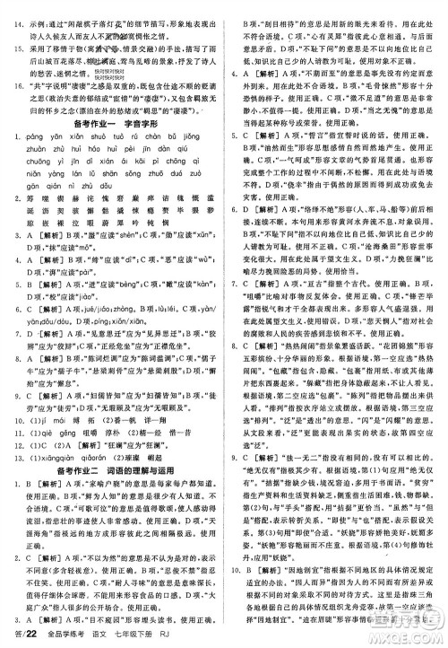 延边教育出版社2024年春全品学练考七年级语文下册人教版参考答案