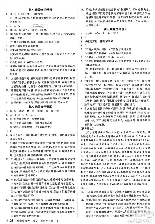 延边教育出版社2024年春全品学练考七年级语文下册人教版参考答案
