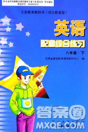 河北教育出版社2024年春配套综合练习八年级英语下册冀教版参考答案