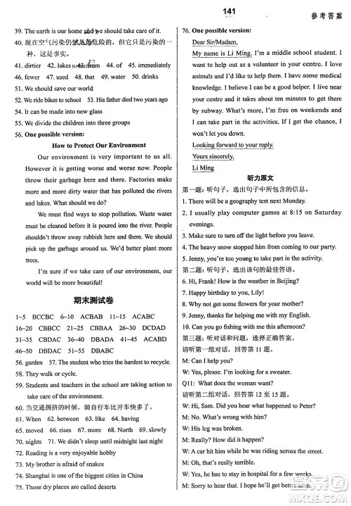 河北教育出版社2024年春配套综合练习八年级英语下册冀教版参考答案