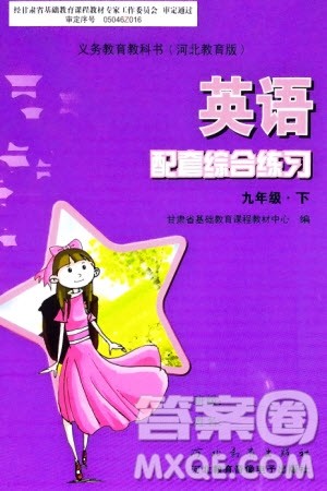 河北教育出版社2024年春配套综合练习九年级英语下册冀教版参考答案 河北教育出版社2024年春配套综合练习九年级英语下册冀教版参考答案