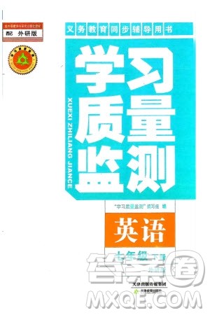 天津教育出版社2024年春学习质量监测七年级英语下册外研版参考答案 天津教育出版社2024年春学习质量监测七年级英语下册外研版参考答案