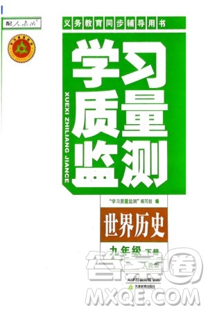 天津教育出版社2024年春学习质量监测九年级历史下册人教版参考答案