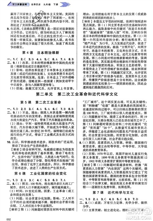 天津教育出版社2024年春学习质量监测九年级历史下册人教版参考答案