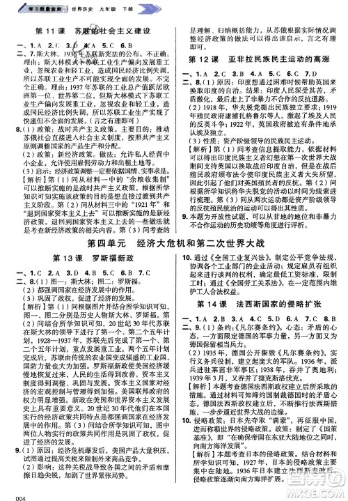 天津教育出版社2024年春学习质量监测九年级历史下册人教版参考答案