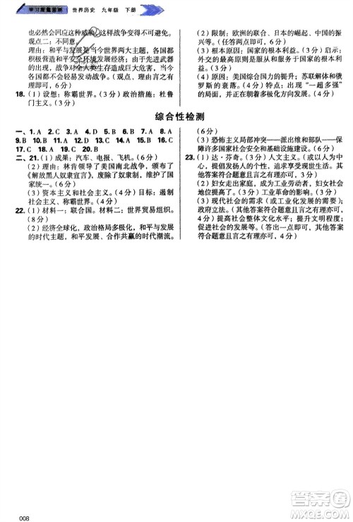 天津教育出版社2024年春学习质量监测九年级历史下册人教版参考答案