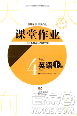 武汉出版社2024年春智慧学习天天向上课堂作业四年级英语下册通用版答案 武汉出版社2024年春智慧学习天天向上课堂作业四年级英语下册通用版答案