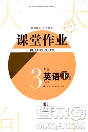 武汉出版社2024年春智慧学习天天向上课堂作业三年级英语下册通用版答案