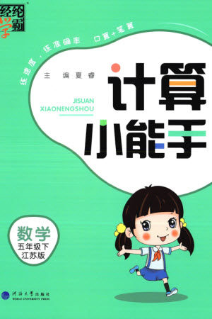 河海大学出版社2024年春经纶学霸计算小能手五年级数学下册江苏版参考答案 河海大学出版社2024年春经纶学霸计算小能手五年级数学下册江苏版参考答案